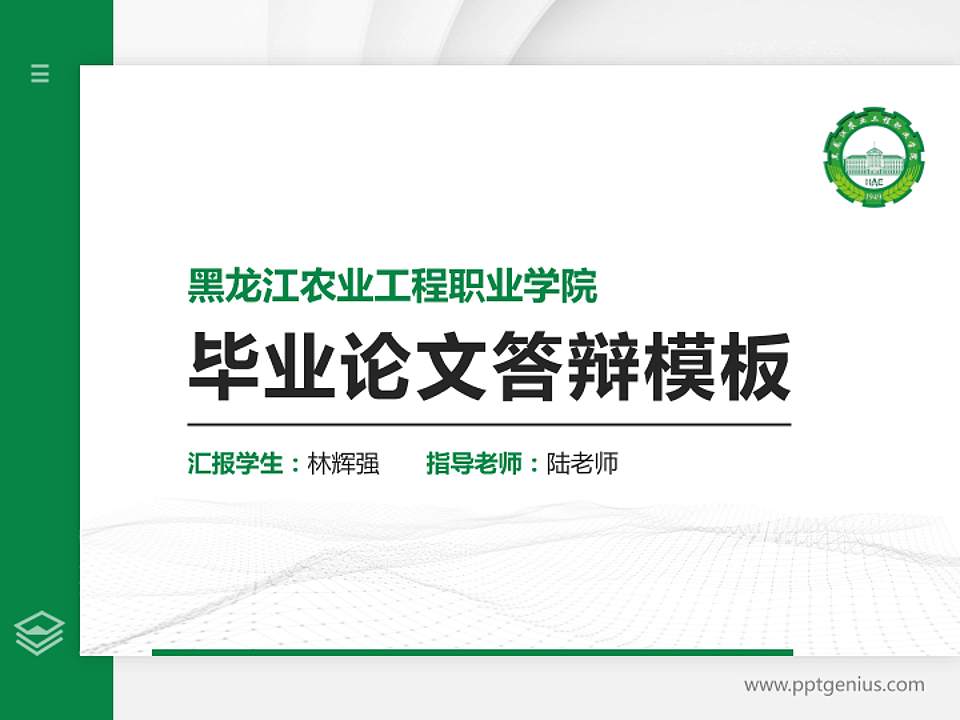 黑龙江农业工程职业学院硕士研究生/本科生毕业论文答辩/开题报告通用PPT模板下载4:3格式PPT封面效果预览图