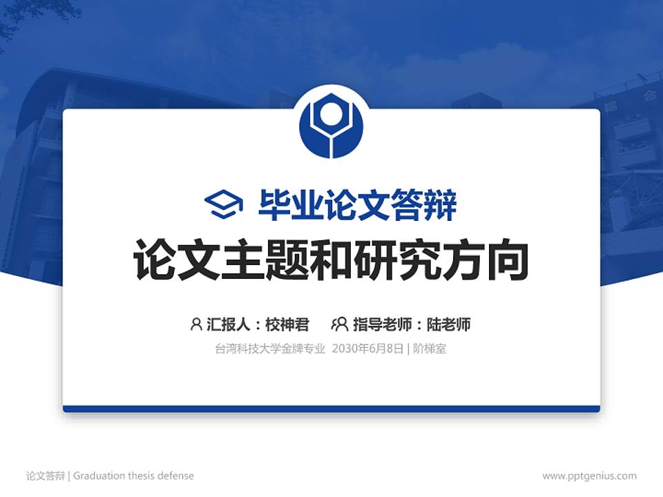 台湾科技大学论文答辩标准PPT模板4:3格式PPT封面效果预览图