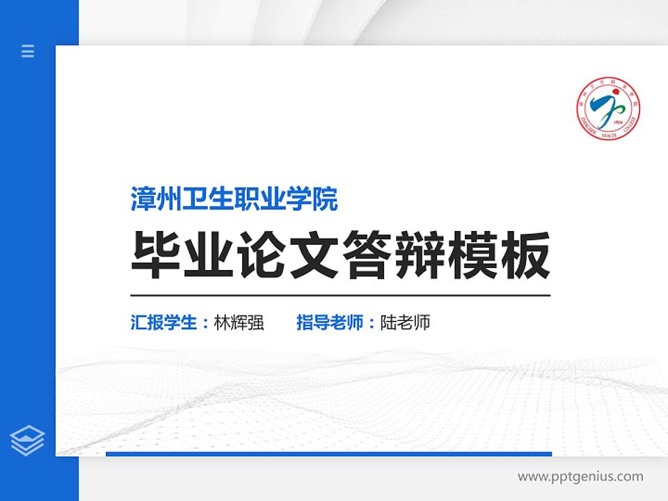 漳州卫生职业学院硕士研究生/本科生毕业论文答辩/开题报告通用PPT模板下载4:3格式PPT封面效果预览图