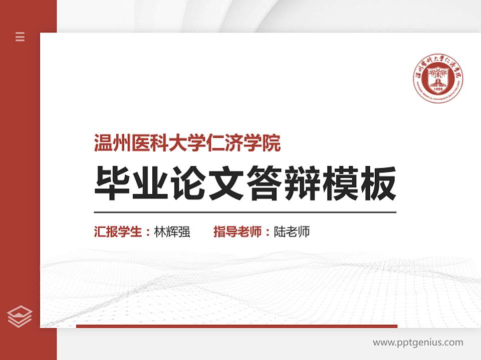 温州医科大学仁济学院硕士研究生/本科生毕业论文答辩/开题报告通用PPT模板下载4:3格式PPT封面效果预览图