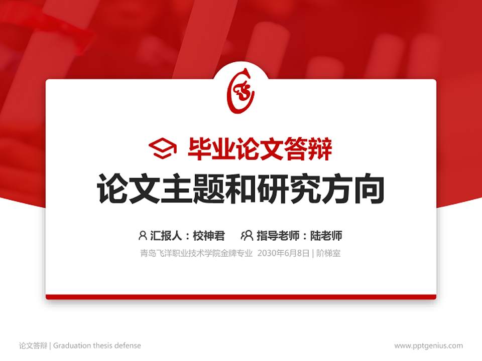 青岛飞洋职业技术学院论文答辩标准PPT模板4:3格式PPT封面效果预览图