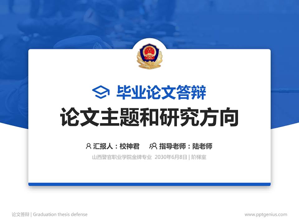 山西警官职业学院论文答辩标准PPT模板4:3格式PPT封面效果预览图