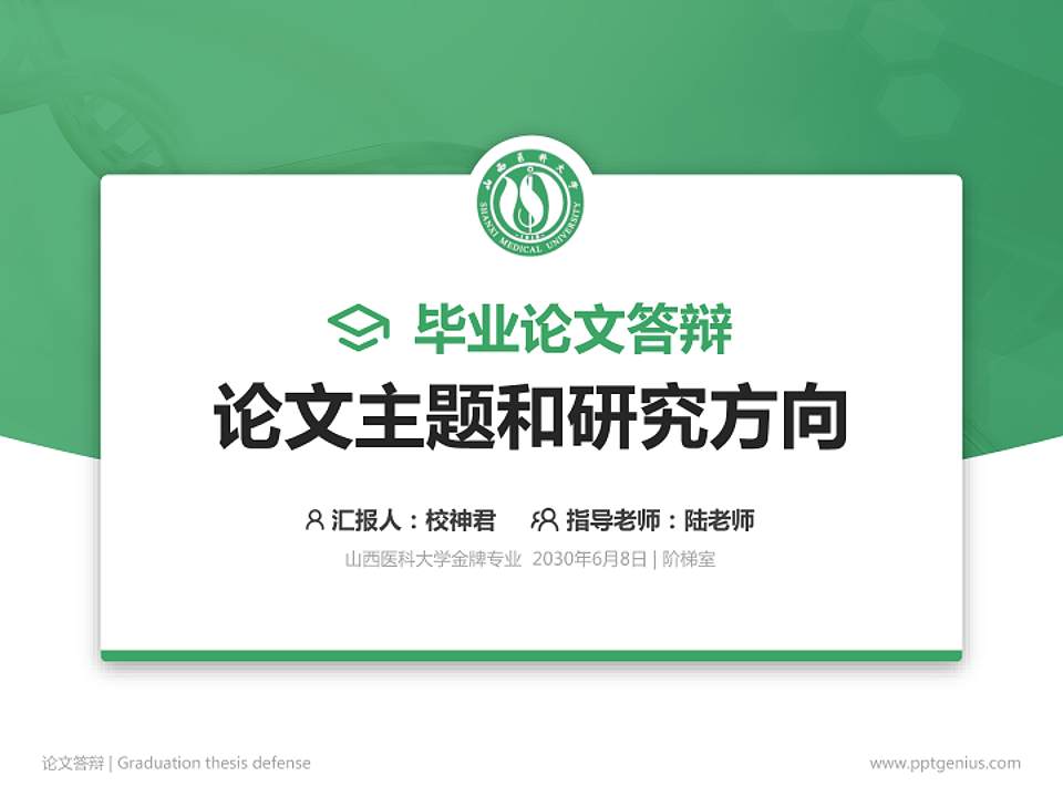 山西医科大学论文答辩标准PPT模板4:3格式PPT封面效果预览图