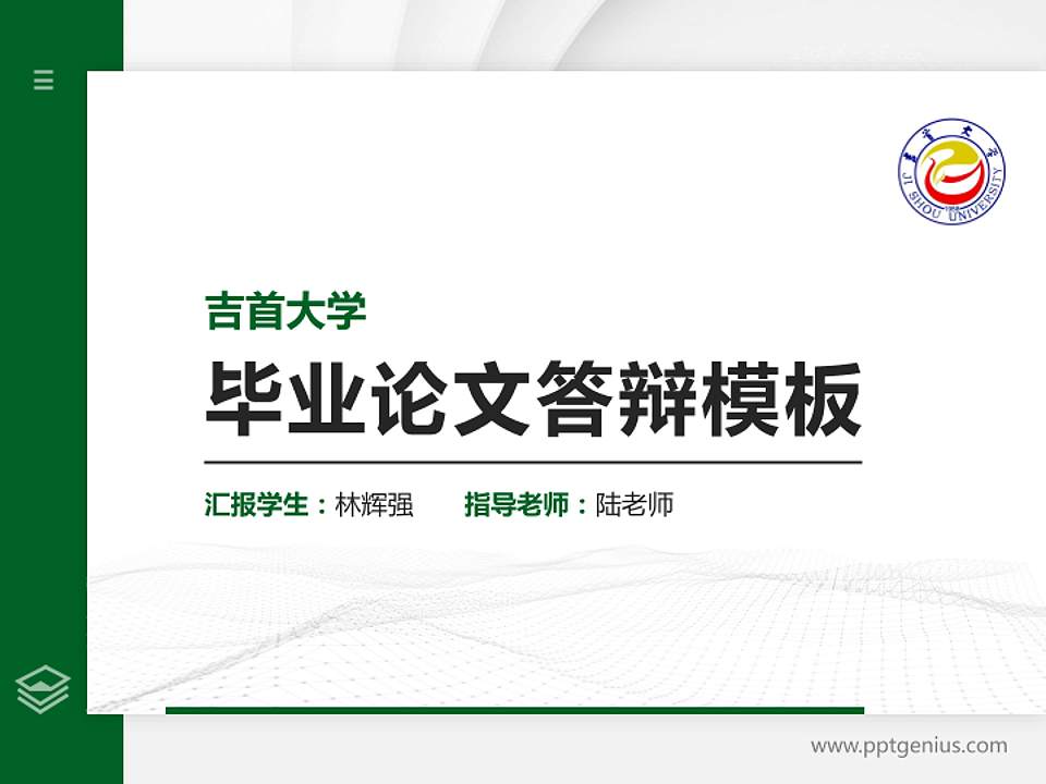 吉首大学硕士研究生/本科生毕业论文答辩/开题报告通用PPT模板下载4:3格式PPT封面效果预览图