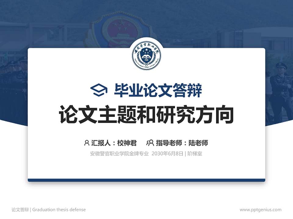 安徽警官职业学院论文答辩标准PPT模板4:3格式PPT封面效果预览图