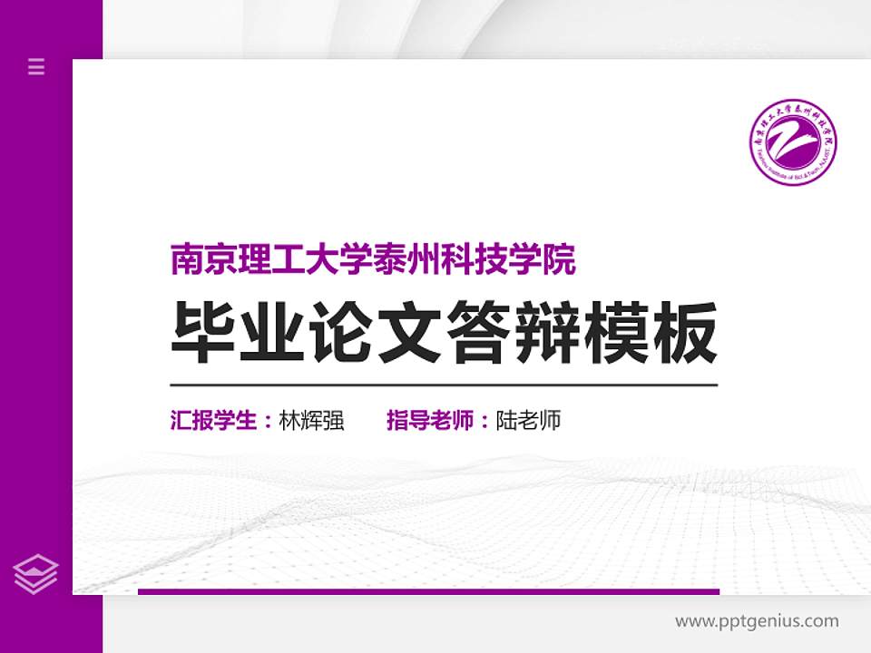 南京理工大学泰州科技学院硕士研究生/本科生毕业论文答辩/开题报告通用PPT模板下载4:3格式PPT封面效果预览图