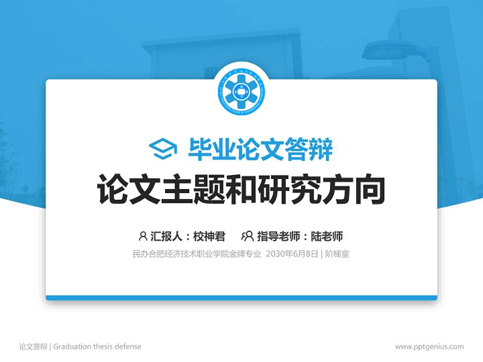 民办合肥经济技术职业学院论文答辩标准PPT模板4:3格式PPT封面效果预览图