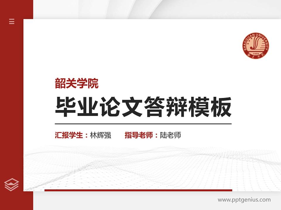 韶关学院硕士研究生/本科生毕业论文答辩/开题报告通用PPT模板下载4:3格式PPT封面效果预览图
