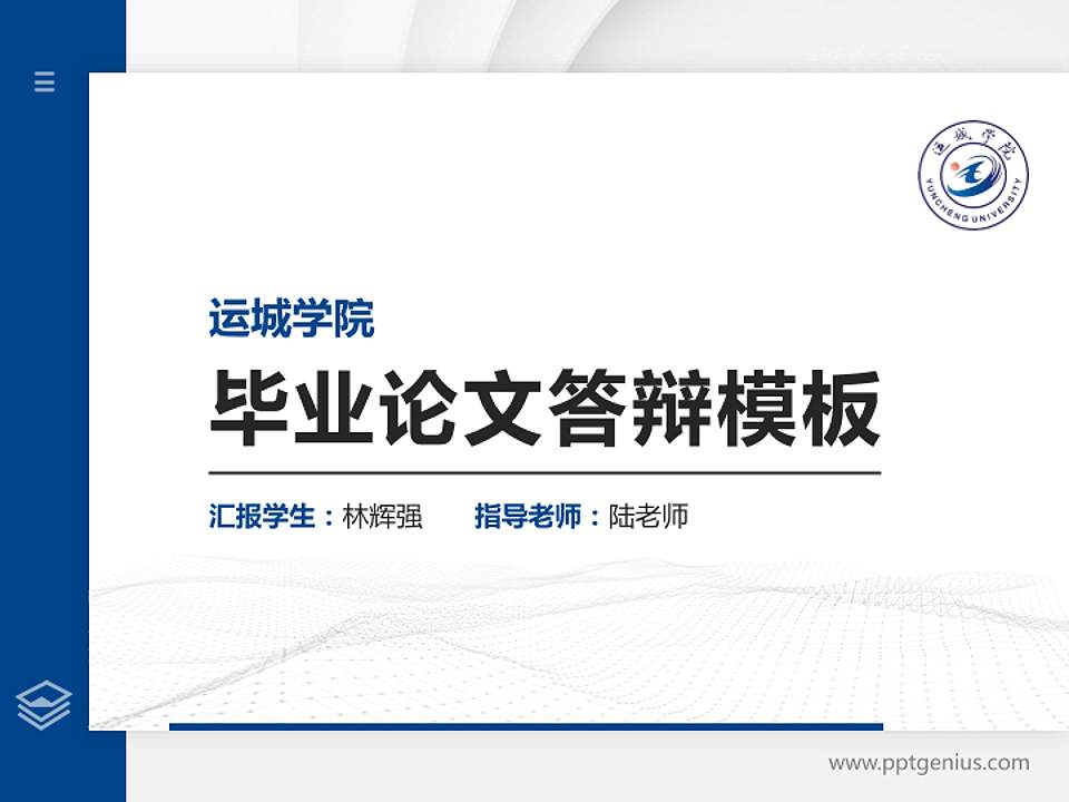 运城学院硕士研究生/本科生毕业论文答辩/开题报告通用PPT模板下载4:3格式PPT封面效果预览图