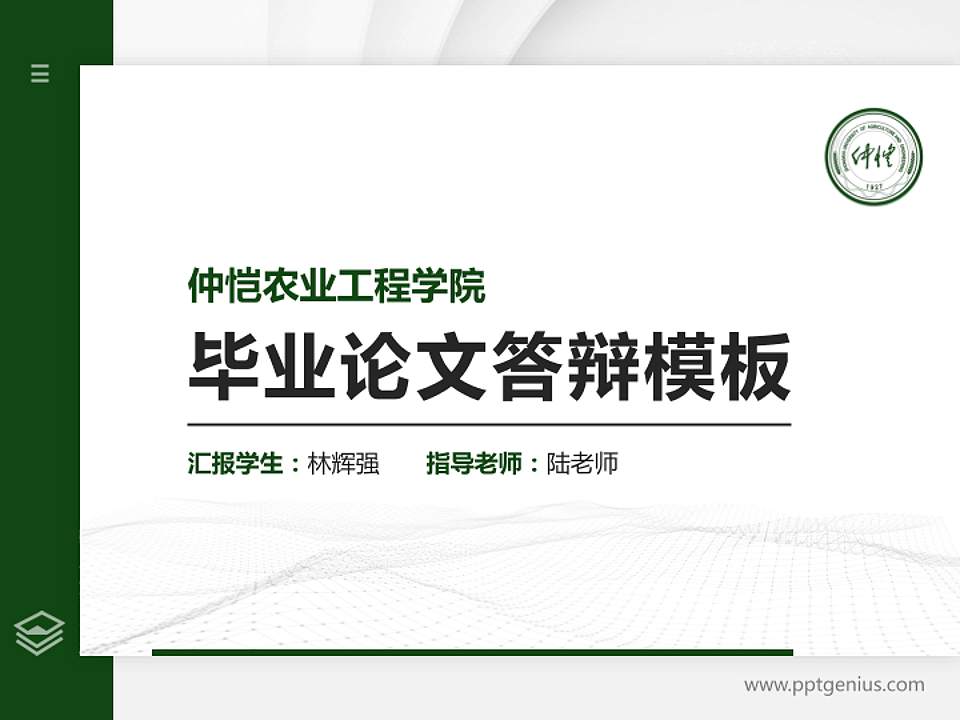 仲恺农业工程学院硕士研究生/本科生毕业论文答辩/开题报告通用PPT模板下载4:3格式PPT封面效果预览图
