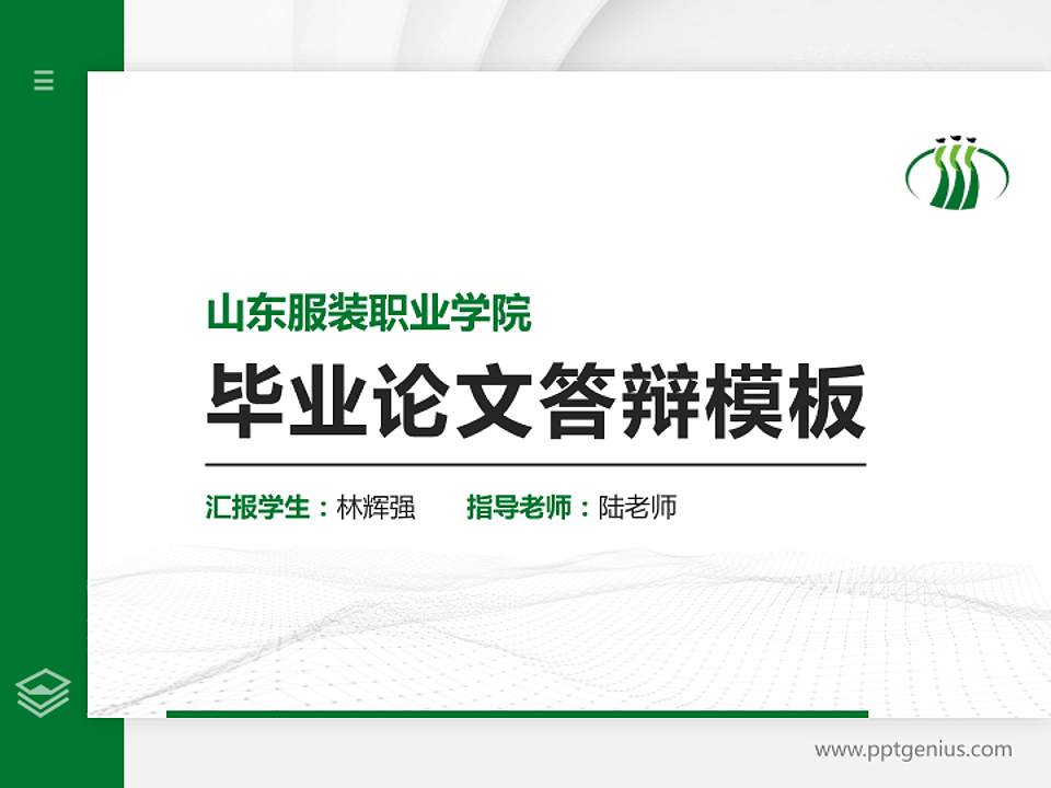山东服装职业学院硕士研究生/本科生毕业论文答辩/开题报告通用PPT模板下载4:3格式PPT封面效果预览图
