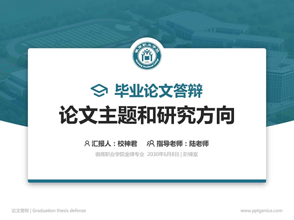 徽商职业学院论文答辩标准PPT模板4:3格式PPT封面效果预览图