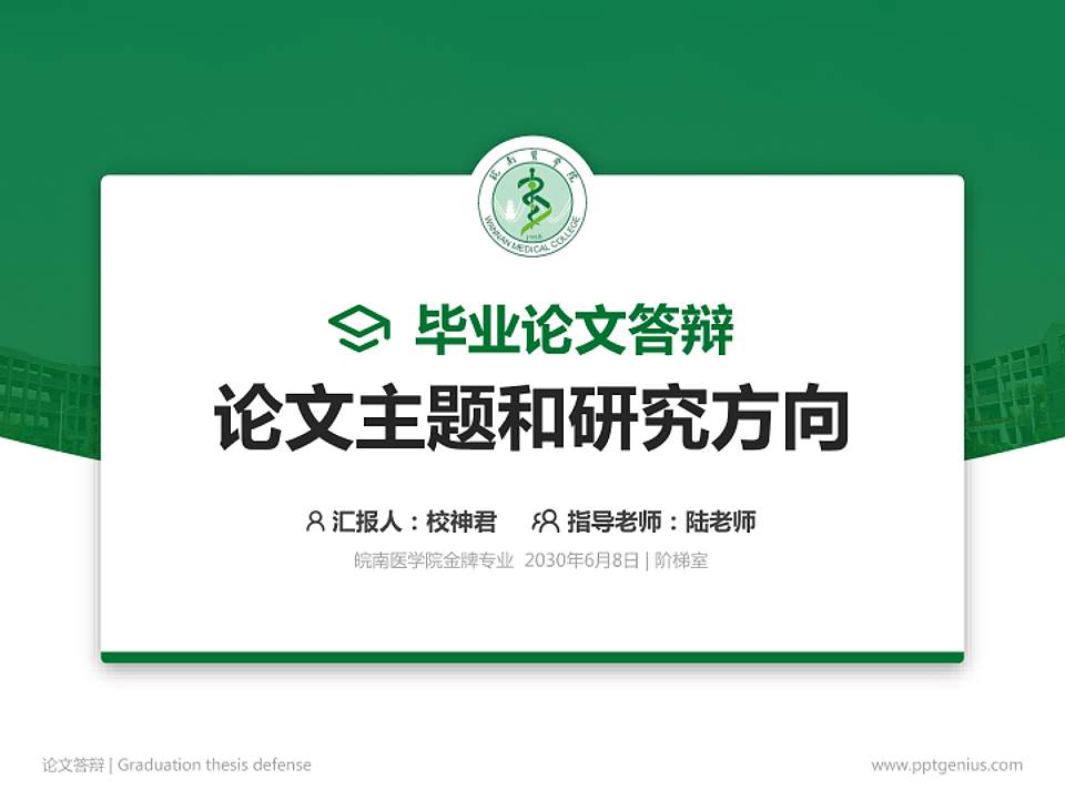 皖南医学院论文答辩标准PPT模板4:3格式PPT封面效果预览图