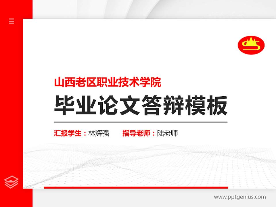 山西老区职业技术学院硕士研究生/本科生毕业论文答辩/开题报告通用PPT模板下载4:3格式PPT封面效果预览图