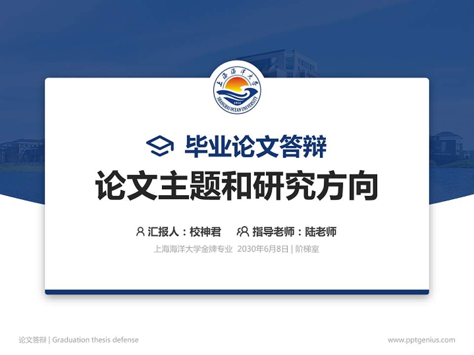 上海海洋大学论文答辩标准PPT模板4:3格式PPT封面效果预览图