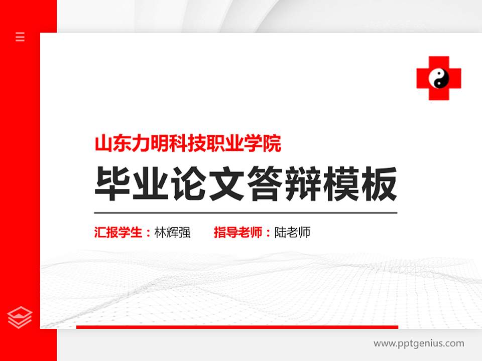 山东力明科技职业学院硕士研究生/本科生毕业论文答辩/开题报告通用PPT模板下载4:3格式PPT封面效果预览图