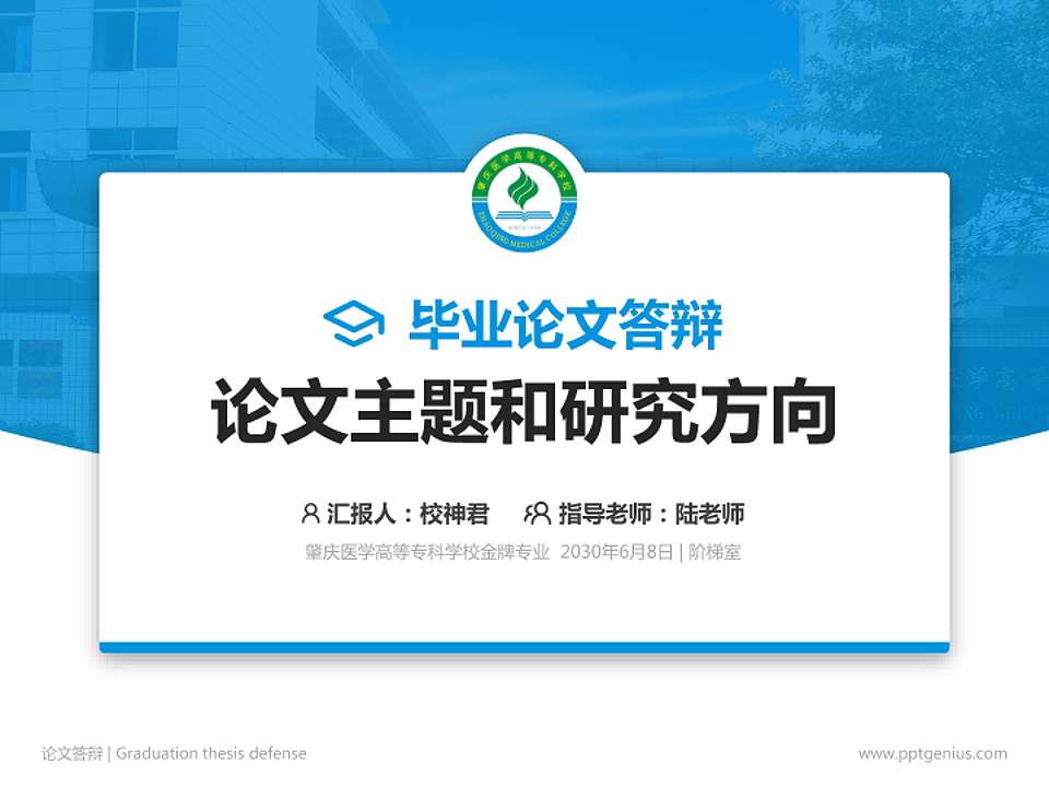 肇庆医学高等专科学校论文答辩标准PPT模板4:3格式PPT封面效果预览图