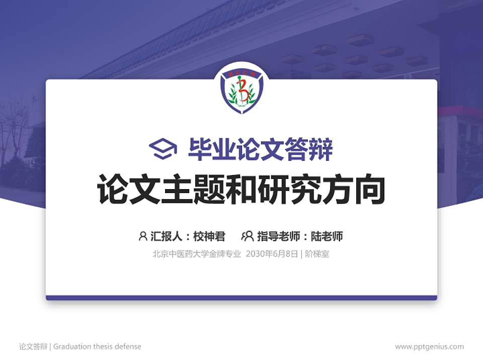 北京中医药大学论文答辩标准PPT模板4:3格式PPT封面效果预览图