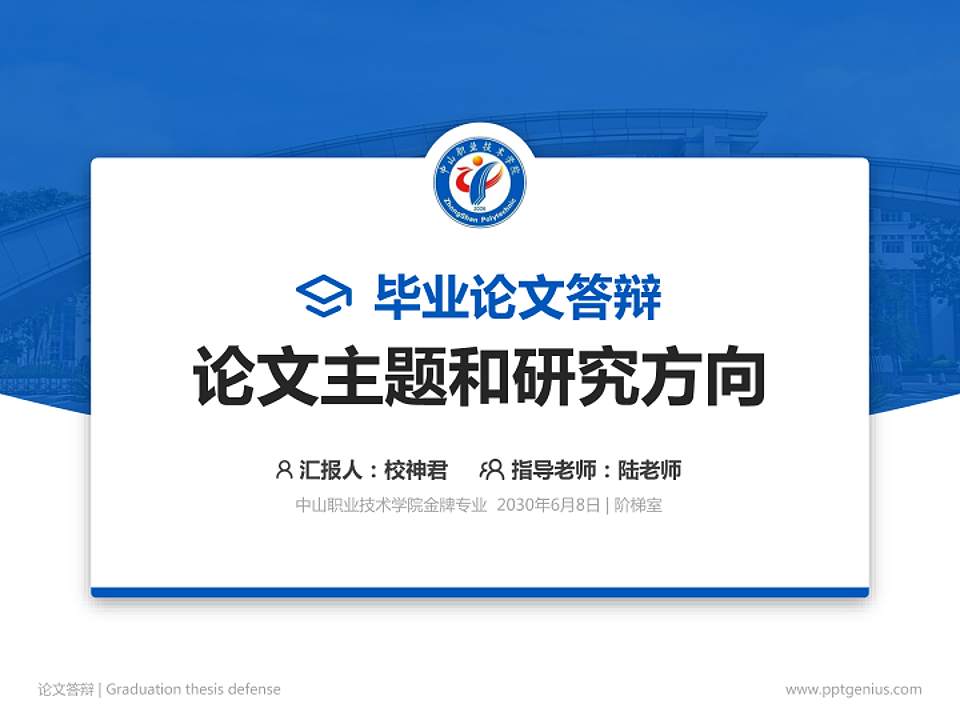 中山职业技术学院论文答辩标准PPT模板4:3格式PPT封面效果预览图