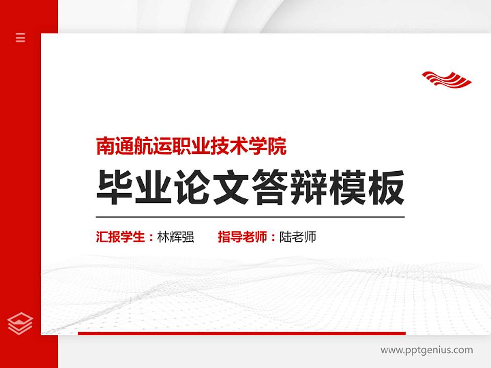 南通航运职业技术学院硕士研究生/本科生毕业论文答辩/开题报告通用PPT模板下载4:3格式PPT封面效果预览图