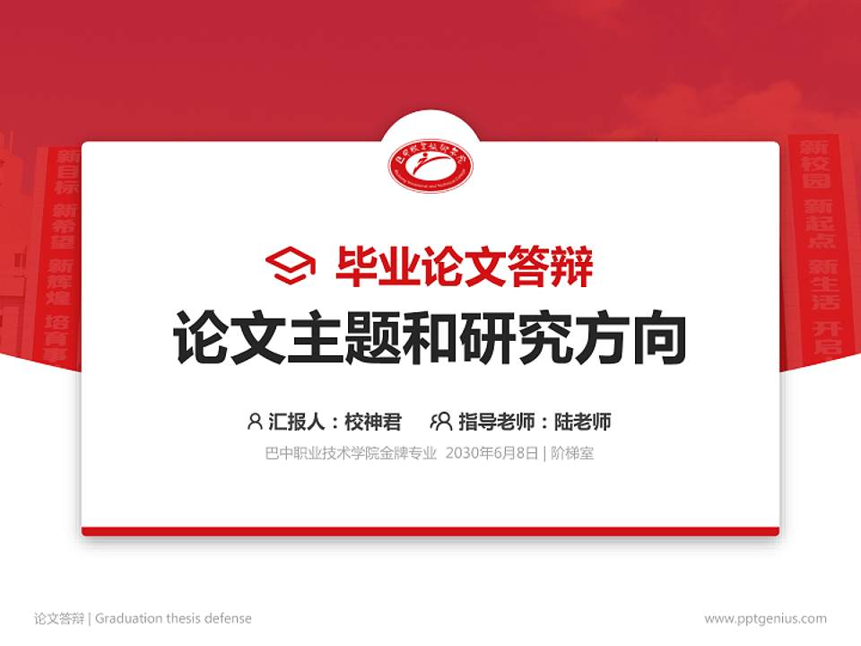 巴中职业技术学院论文答辩标准PPT模板4:3格式PPT封面效果预览图