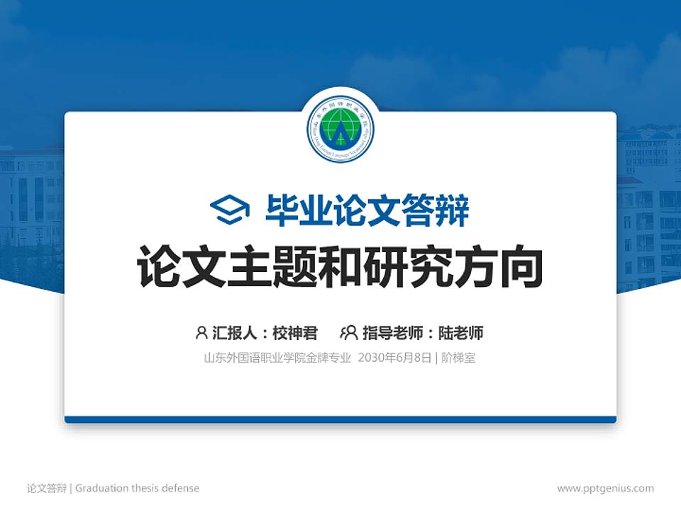山东外国语职业学院论文答辩标准PPT模板4:3格式PPT封面效果预览图