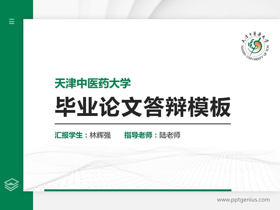 天津中医药大学硕士研究生/本科生毕业论文答辩/开题报告通用PPT模板下载4:3格式PPT封面效果预览图