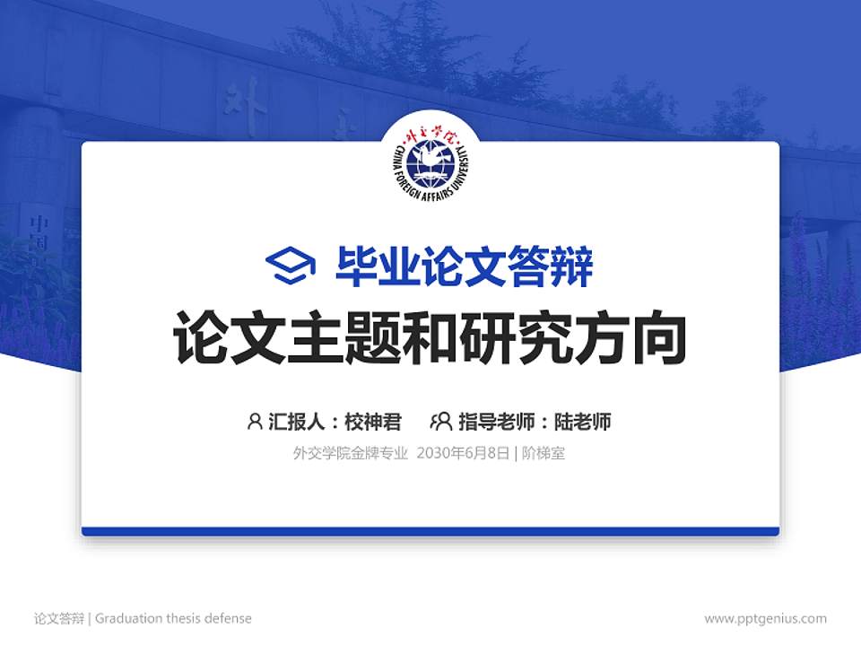 外交学院论文答辩标准PPT模板4:3格式PPT封面效果预览图