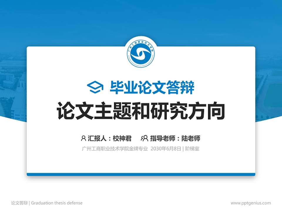 广州工商职业技术学院论文答辩标准PPT模板4:3格式PPT封面效果预览图