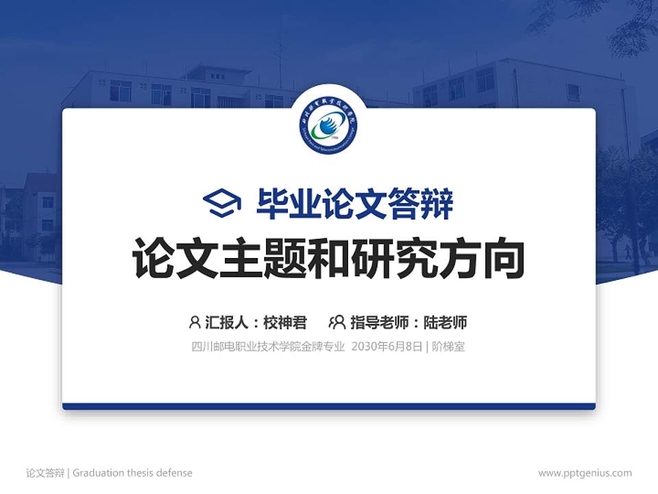 四川邮电职业技术学院论文答辩标准PPT模板4:3格式PPT封面效果预览图