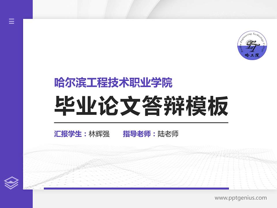 哈尔滨工程技术职业学院硕士研究生/本科生毕业论文答辩/开题报告通用PPT模板下载4:3格式PPT封面效果预览图