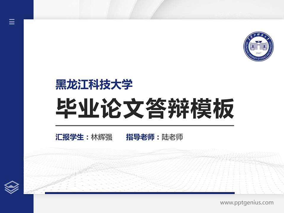 黑龙江科技大学硕士研究生/本科生毕业论文答辩/开题报告通用PPT模板下载4:3格式PPT封面效果预览图