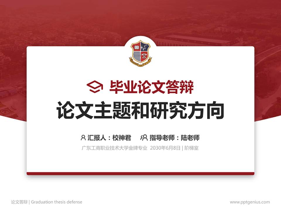 广东工商职业技术大学论文答辩标准PPT模板4:3格式PPT封面效果预览图