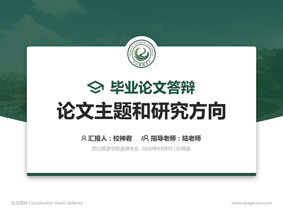 四川旅游学院论文答辩标准PPT模板4:3格式PPT封面效果预览图