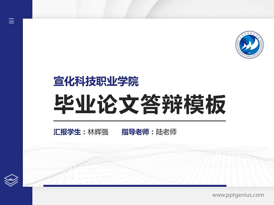 宣化科技职业学院硕士研究生/本科生毕业论文答辩/开题报告通用PPT模板下载4:3格式PPT封面效果预览图
