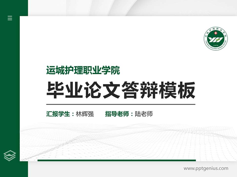 运城护理职业学院硕士研究生/本科生毕业论文答辩/开题报告通用PPT模板下载4:3格式PPT封面效果预览图
