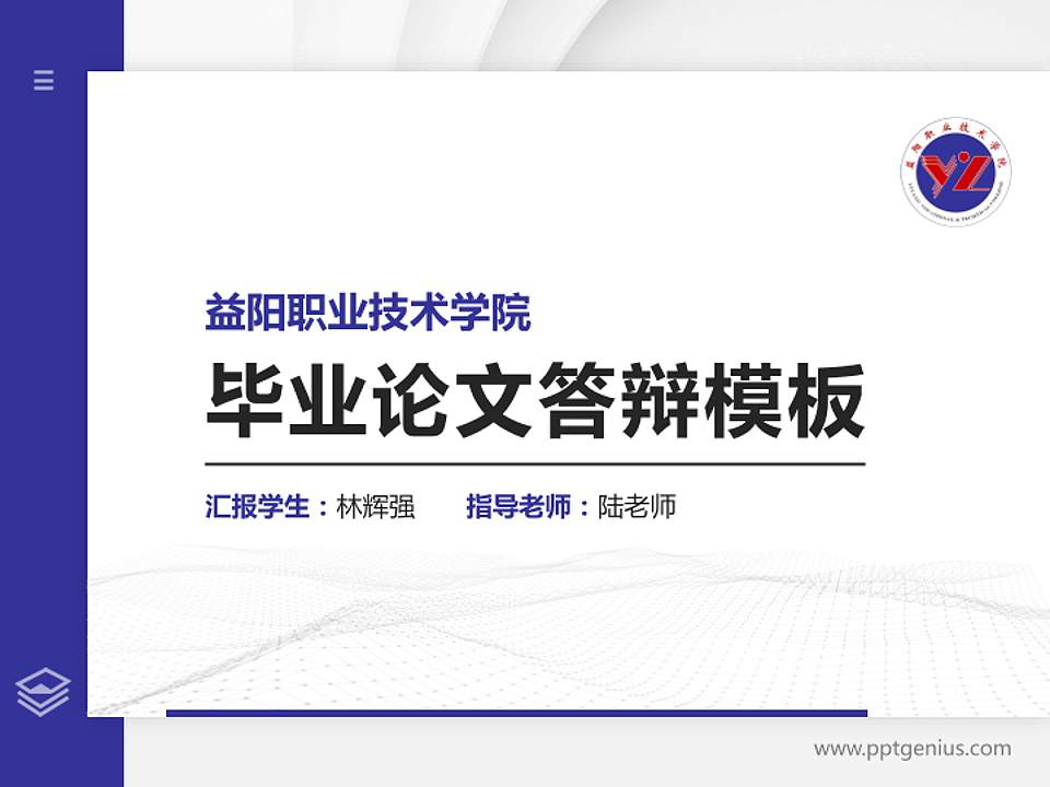 益阳职业技术学院硕士研究生/本科生毕业论文答辩/开题报告通用PPT模板下载4:3格式PPT封面效果预览图