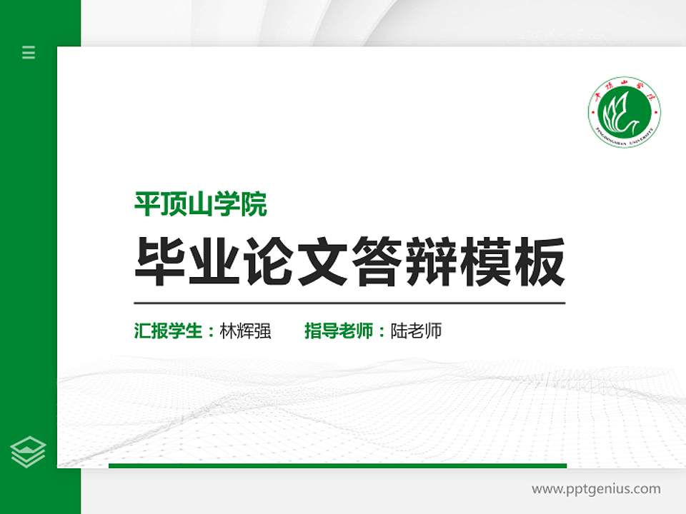 平顶山学院硕士研究生/本科生毕业论文答辩/开题报告通用PPT模板下载4:3格式PPT封面效果预览图