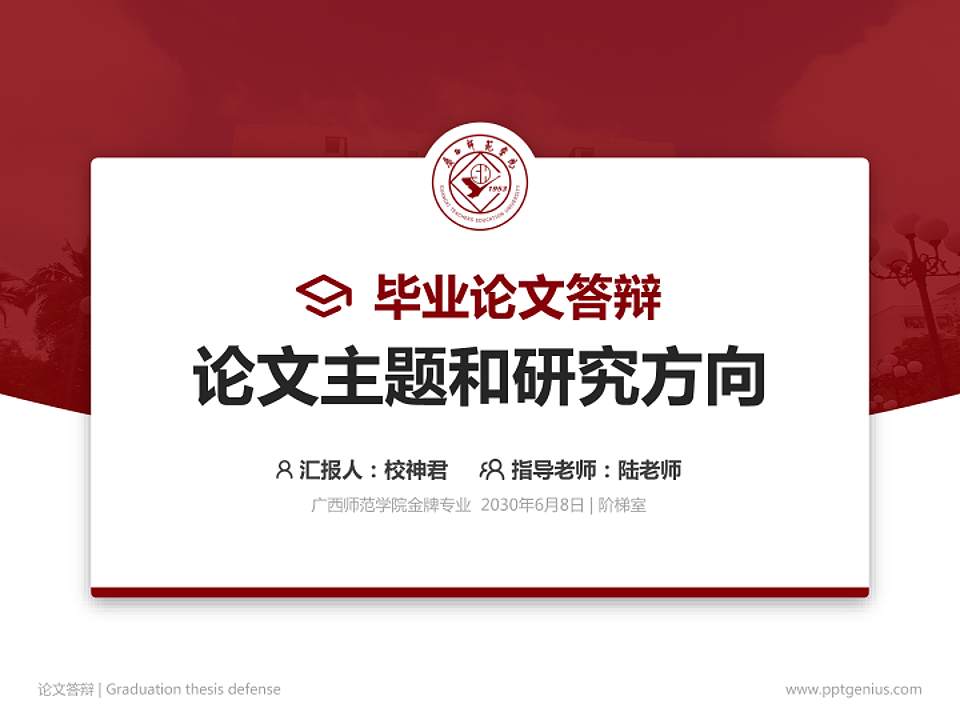 广西师范学院论文答辩标准PPT模板4:3格式PPT封面效果预览图