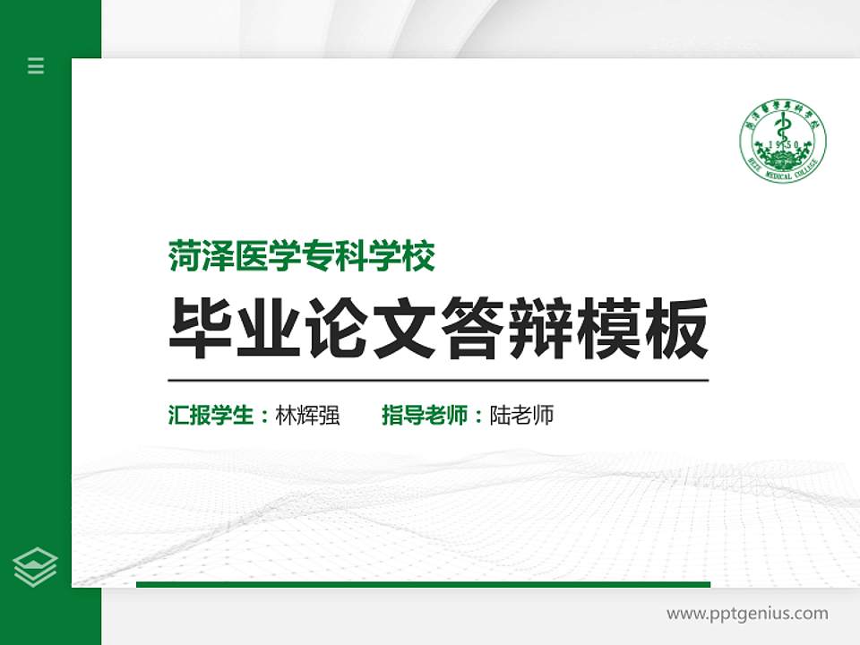 菏泽医学专科学校硕士研究生/本科生毕业论文答辩/开题报告通用PPT模板下载4:3格式PPT封面效果预览图