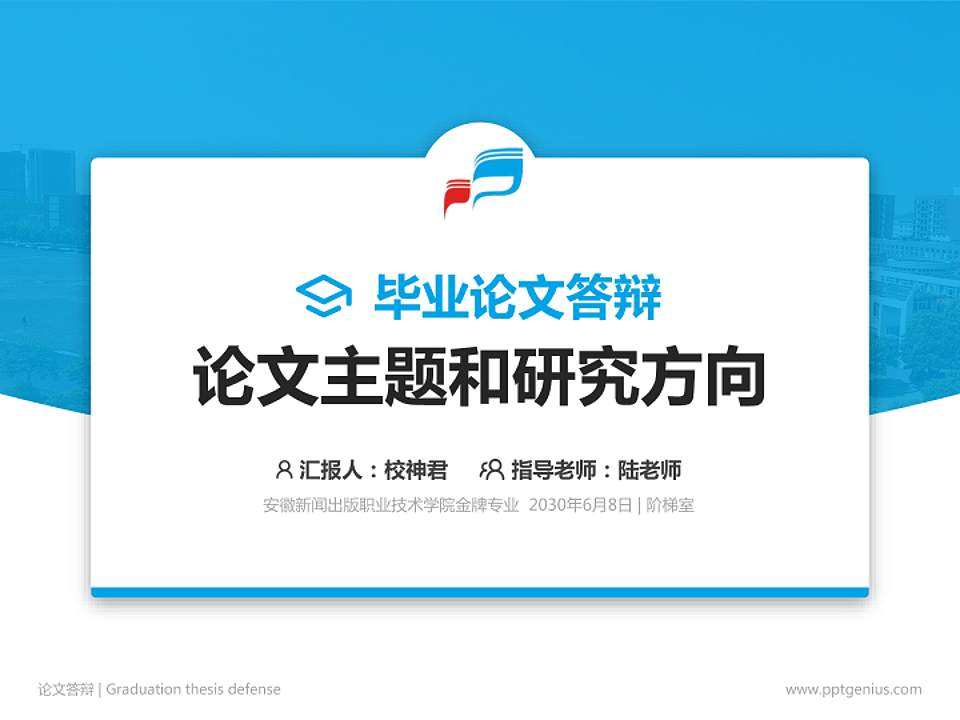 安徽新闻出版职业技术学院论文答辩标准PPT模板4:3格式PPT封面效果预览图