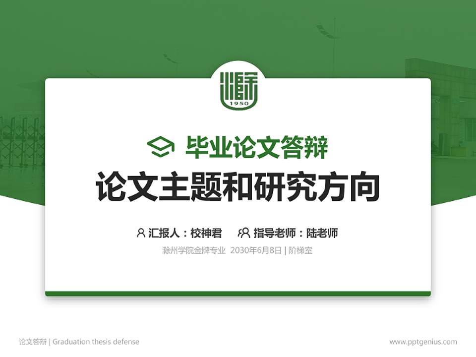 滁州学院论文答辩标准PPT模板4:3格式PPT封面效果预览图