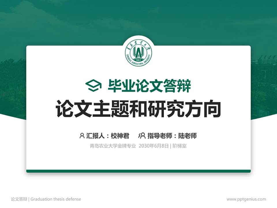 青岛农业大学论文答辩标准PPT模板4:3格式PPT封面效果预览图