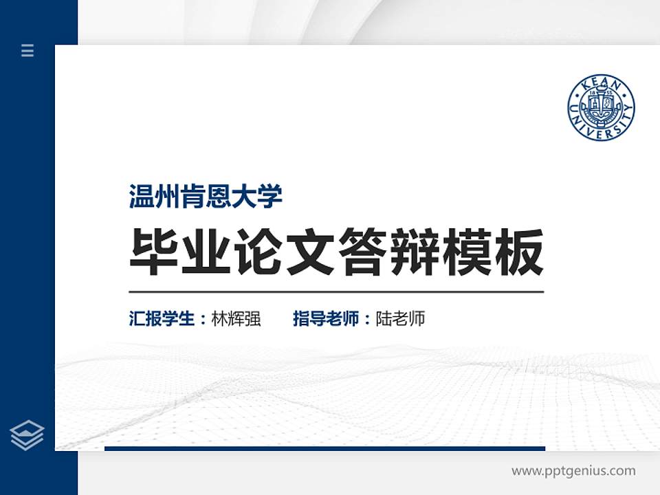 温州肯恩大学硕士研究生/本科生毕业论文答辩/开题报告通用PPT模板下载4:3格式PPT封面效果预览图