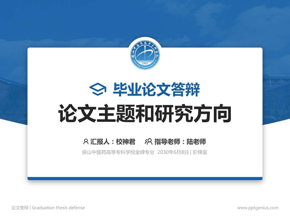 保山中医药高等专科学校论文答辩标准PPT模板4:3格式PPT封面效果预览图