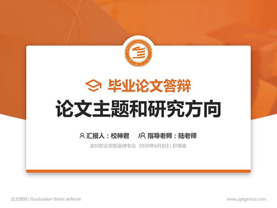 滨州职业学院论文答辩标准PPT模板4:3格式PPT封面效果预览图