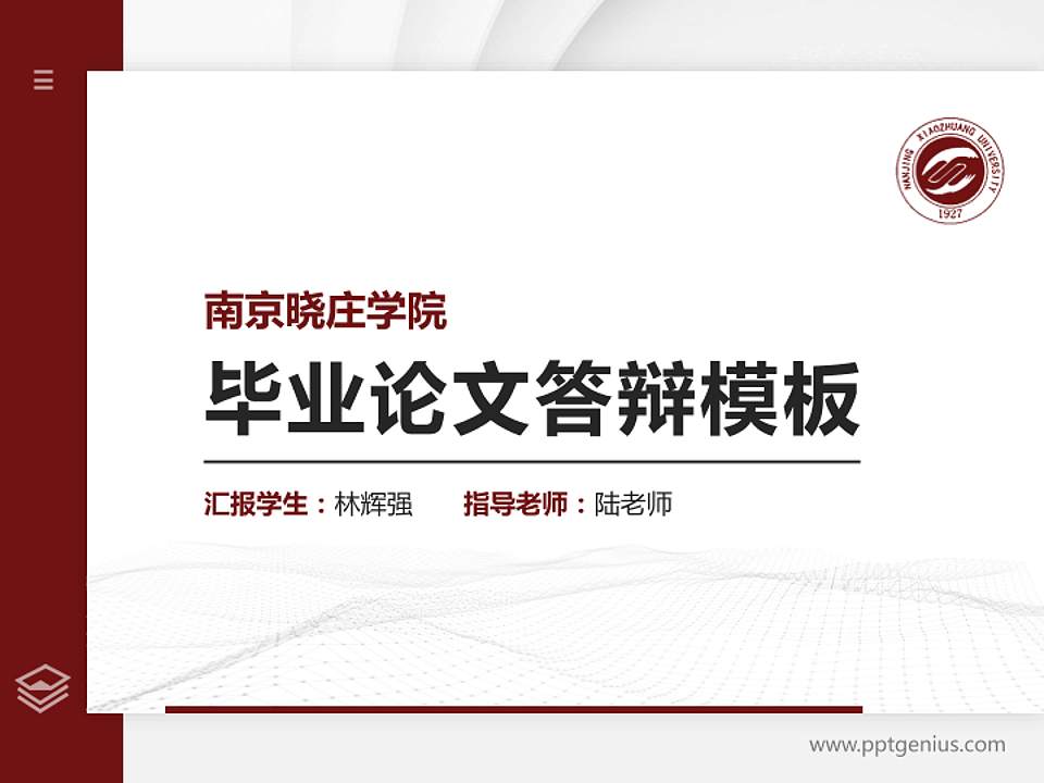 南京晓庄学院硕士研究生/本科生毕业论文答辩/开题报告通用PPT模板下载4:3格式PPT封面效果预览图