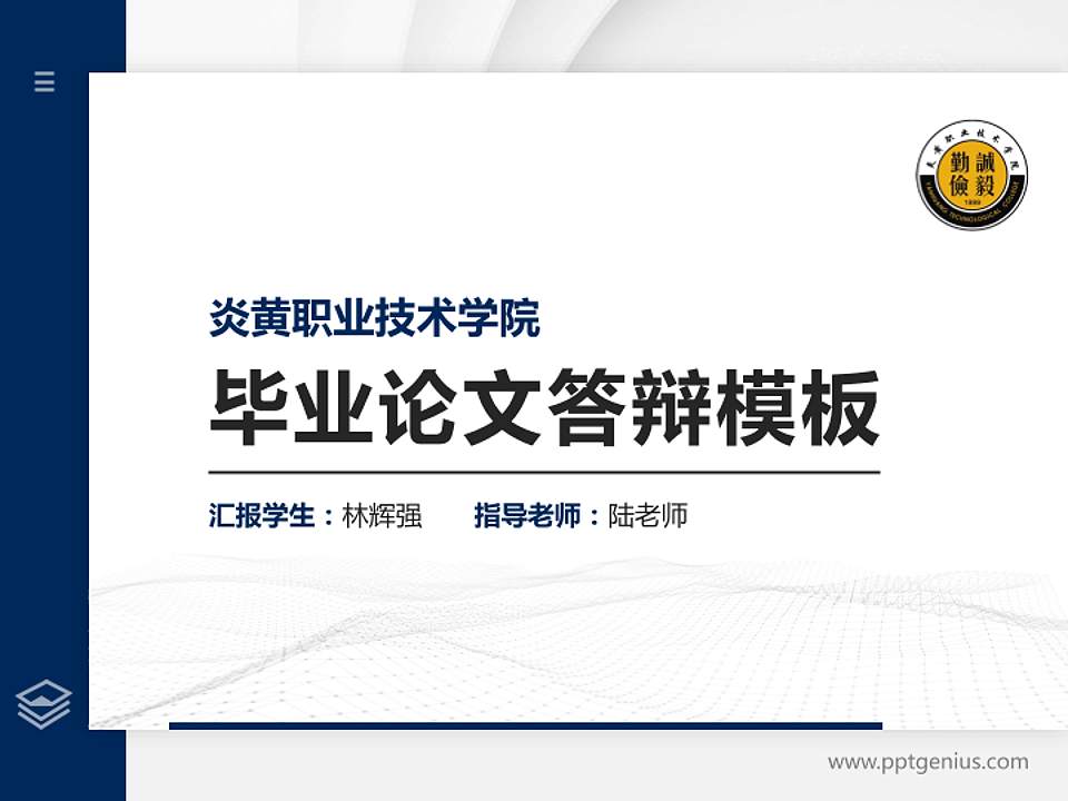 炎黄职业技术学院硕士研究生/本科生毕业论文答辩/开题报告通用PPT模板下载4:3格式PPT封面效果预览图