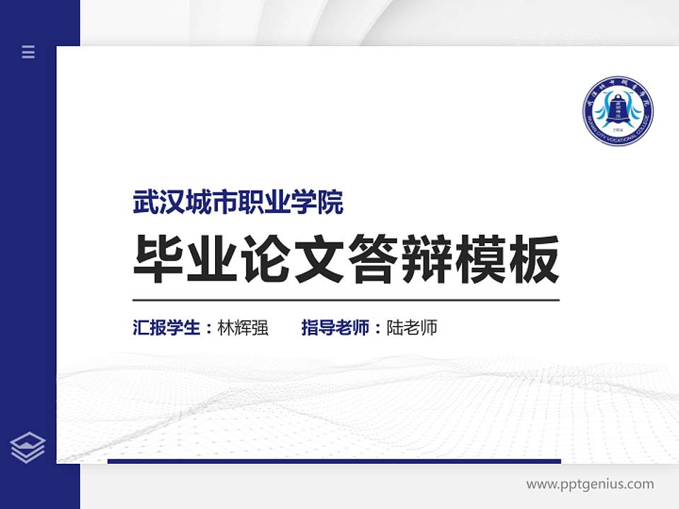 武汉城市职业学院硕士研究生/本科生毕业论文答辩/开题报告通用PPT模板下载4:3格式PPT封面效果预览图
