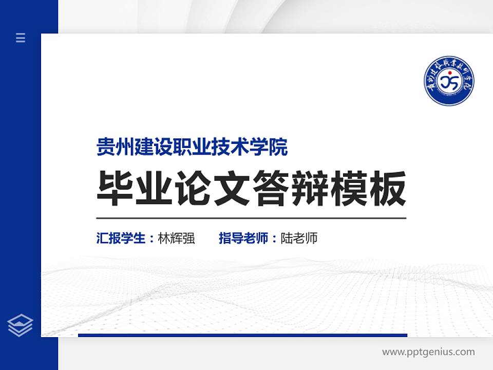 贵州建设职业技术学院硕士研究生/本科生毕业论文答辩/开题报告通用PPT模板下载4:3格式PPT封面效果预览图